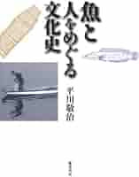 魚(さかな)と人をめぐる文化史 魚と人をめぐる文化史 | 平川 敬治 |本 | 通販 | Amazon